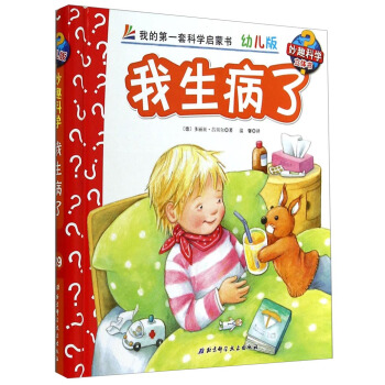 妙趣科学立体翻翻书（幼儿版）39：我生病了 [2-6岁] pdf epub mobi 电子书 下载
