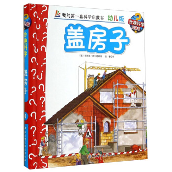 妙趣科學立體翻翻書（幼兒版）4：蓋房子 [2-6歲] pdf epub mobi 電子書 下載