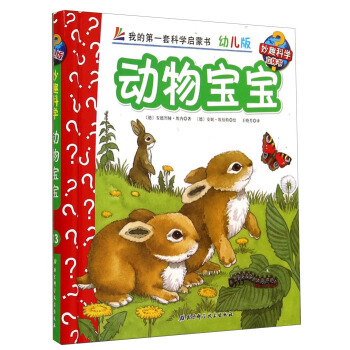 妙趣科學立體翻翻書（幼兒版）13：動物寶寶 [2-6歲] pdf epub mobi 電子書 下載