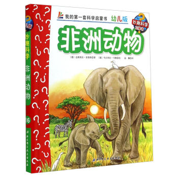 妙趣科學立體翻翻書（幼兒版）16：非洲動物 [2-6歲] pdf epub mobi 電子書 下載