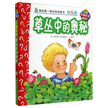 妙趣科學立體翻翻書（幼兒版）11：草叢中的奧秘 [2-6歲] pdf epub mobi 電子書 下載