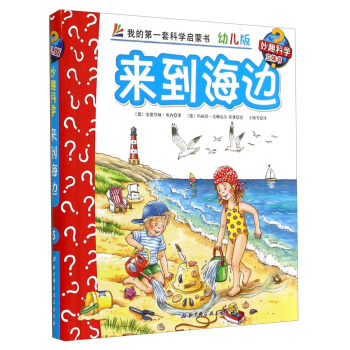 妙趣科學立體翻翻書（幼兒版）5：來到海邊 [2-6歲] pdf epub mobi 電子書 下載