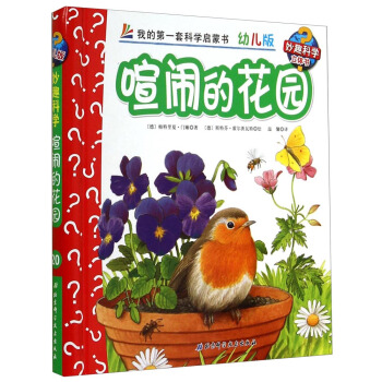 妙趣科學立體翻翻書（幼兒版）20：喧鬧的花園 [2-6歲] pdf epub mobi 電子書 下載