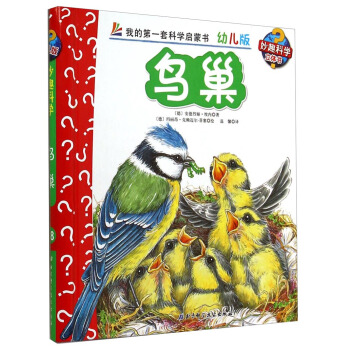 妙趣科學立體翻翻書（幼兒版）18：鳥巢 [2-6歲] pdf epub mobi 電子書 下載