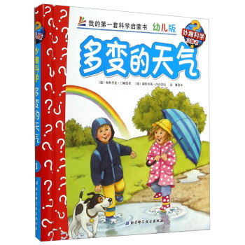妙趣科学立体翻翻书（幼儿版）3：多变的天气 [2-6岁] pdf epub mobi 电子书 下载