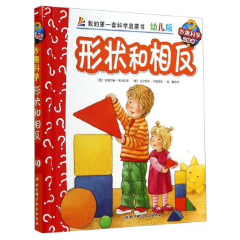 妙趣科学立体翻翻书（幼儿版）40：形状和相反 [2-6岁] pdf epub mobi 电子书 下载