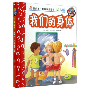 妙趣科學立體翻翻書（幼兒版）38：我們的身體 [2-6歲] pdf epub mobi 電子書 下載