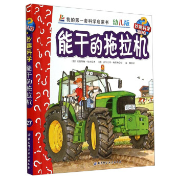 妙趣科學立體翻翻書（幼兒版）27：能乾的拖拉機 [2-6歲] pdf epub mobi 電子書 下載