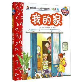 妙趣科学立体翻翻书（幼儿版）34：我的家 [2-6岁] pdf epub mobi 电子书 下载