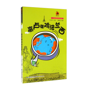 鹿鳴書係·大話世界曆史叢書：高盧雄雞法蘭西 pdf epub mobi 電子書 下載