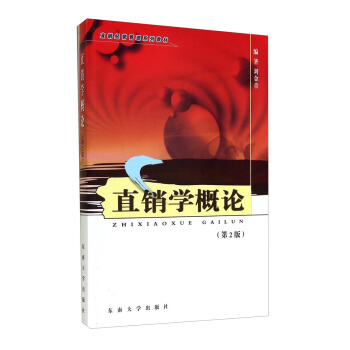 直銷學概論（第2版）/直銷經營管理係列教材 pdf epub mobi 電子書 下載