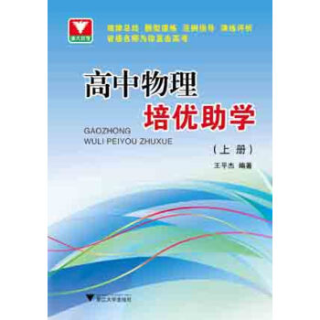 浙大优学:高中物理培优助学(上册)
