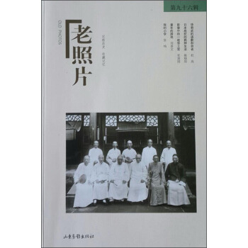 老照片（第96輯） pdf epub mobi 電子書 下載