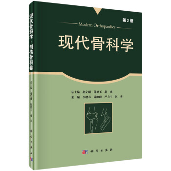 现代骨科学:创伤骨科卷(第2版)
