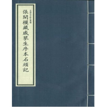 張開模藏戚蓼生序本石頭記（二函十冊）H pdf epub mobi 電子書 下載