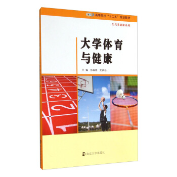 大学体育与健康/高等院校“十二五”规划教材·公共基础课系列 pdf epub mobi 电子书 下载