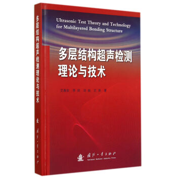 多层结构超声检测理论与技术 [Ultrasonic Test Theory and Technology for Multilayered Bonding Structure] pdf epub mobi 电子书 下载