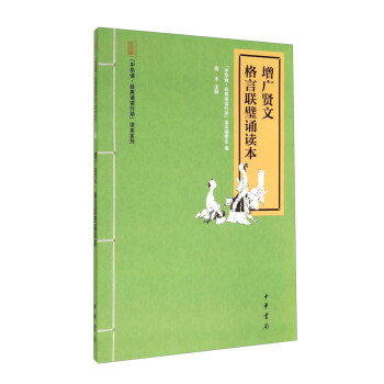 “中华诵·经典诵读行动”读本系列：增广贤文·格言联璧诵读本 pdf epub mobi 电子书 下载
