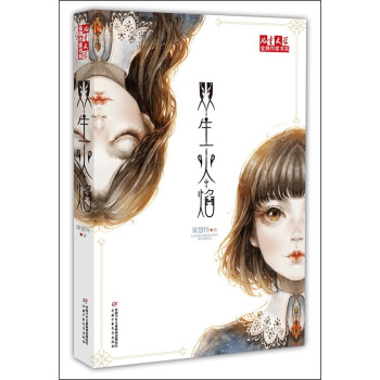 儿童文学金牌作家书系：双生火焰 [11-14岁] pdf epub mobi 电子书 下载