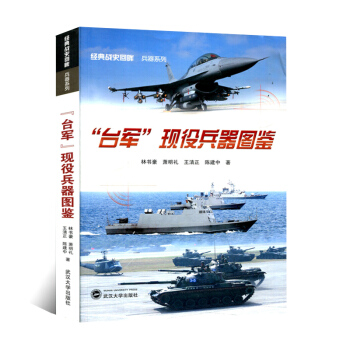 “台军”现役兵器图鉴 经典战史回眸 兵器系列 台湾军队武器兵器 世界军事类 战争史兵器 pdf epub mobi 电子书 下载
