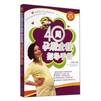 40周孕期全程指导手册/家庭孕产育儿保健丛书 pdf epub mobi 电子书 下载