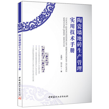 陶瓷牆地磚生産管理實用技術手冊 pdf epub mobi 電子書 下載