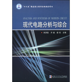現代電路分析與綜閤 [Analysis and Synthesis of Modern Circuit]