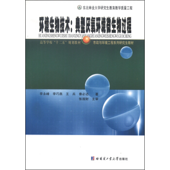 環境生物技術：典型厭氧環境微生物過程/高等學校“十二五”規劃教材·市政與環境工程係列研究生教材 pdf epub mobi 電子書 下載