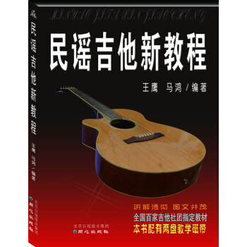 民謠吉他新教程 pdf epub mobi 電子書 下載