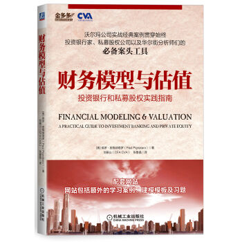 財務模型與估值：投資銀行和私募股權實踐指南 pdf epub mobi 電子書 下載