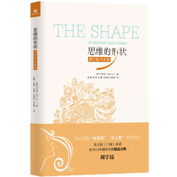 思维的形状：刘宇昆作品集 [The shape of thought and others] pdf epub mobi 电子书 下载