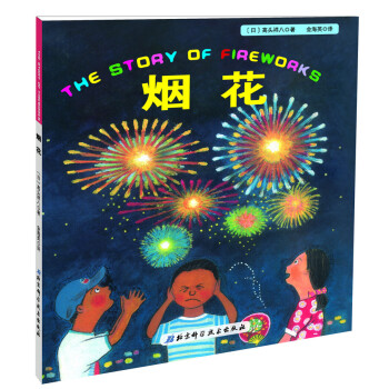 日本精選科學繪本係列：煙花 [3-6歲] pdf epub mobi 電子書 下載