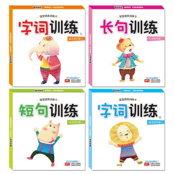 海润阳光·宝宝语言训练卡（套装共4盒： 短句训练+长句训练+字词训练①+字词训练②） [0-3岁] pdf epub mobi 电子书 下载