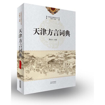 天津通史專題研究叢書:天津方言詞典