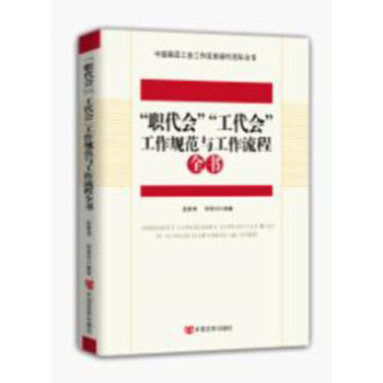 “職代會”“工代會”工作規範與工作流程全書 pdf epub mobi 電子書 下載