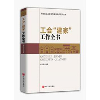工會“建傢”工作全書 pdf epub mobi 電子書 下載