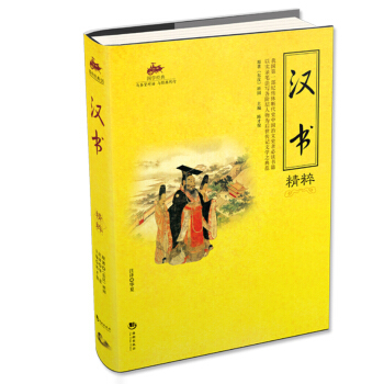 国学经典：汉书精粹 pdf epub mobi 电子书 下载