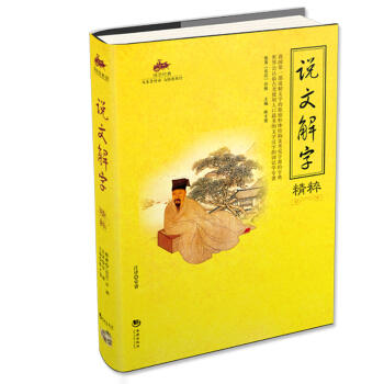 国学经典：说文解字精粹 pdf epub mobi 电子书 下载