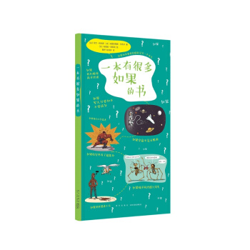 《一本有很多如果的书》（满足好奇心 训练想象力）读小库社会教育读本7-9岁 小学生课外读物 pdf epub mobi 电子书 下载