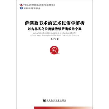 中國社會科學博士後文庫·薩滿教美術的藝術民俗學解析：以吉林省烏拉街滿族鎮薩滿教為個案 pdf epub mobi 電子書 下載