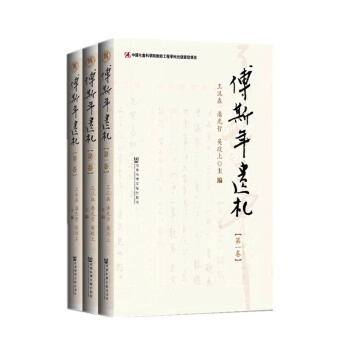 傅斯年遺劄（套裝共3冊） pdf epub mobi 電子書 下載