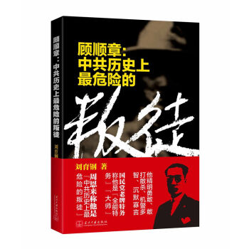顧順章：中共曆史上最危險的叛徒 pdf epub mobi 電子書 下載