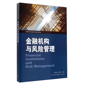 金融機構與風險管理/高等院校金融專業教材係列 [Financial Intitutions and Risk Management] pdf epub mobi 電子書 下載