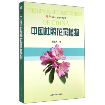 中國杜鵑花屬植物 pdf epub mobi 電子書 下載