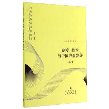 当代经济学系列丛书·当代经济学文库：制度、技术与中国农业发展 pdf epub mobi 电子书 下载