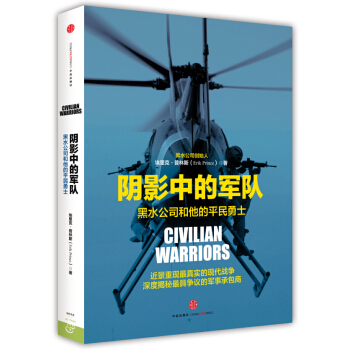 阴影中的军队 [Civilian Warriors: The Inside Story of Blackwater and the Unsung Heroes of the War on Terror ] pdf epub mobi 电子书 下载