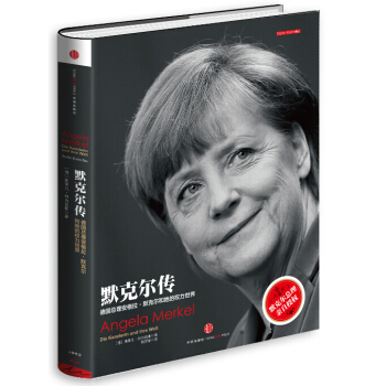 默克尔传：德国总理安格拉·默克尔和她的权力世界 [Angela Merkel：Die Kanzlerin und ihre Welt] pdf epub mobi 电子书 下载