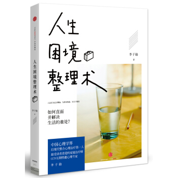 人生睏境整理術：如何直麵生活的難處？ pdf epub mobi 電子書 下載