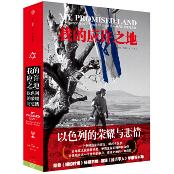 我的應許之地：以色列的榮耀與悲情 pdf epub mobi 電子書 下載