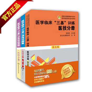 【正版包郵】醫學臨床三基訓練醫技分冊第五版+試題集+技能圖解共3本 pdf epub mobi 電子書 下載